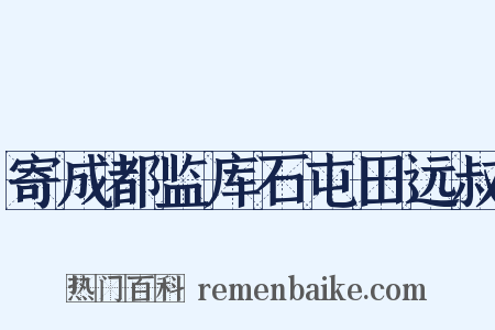 寄成都监库石屯田远叔是什么意思的图片